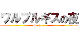 ワルプルギスの夜 (attack on )