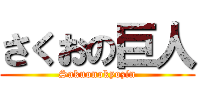 さくおの巨人 (Sakuonokyozin)