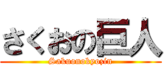 さくおの巨人 (Sakuonokyozin)