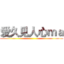 爱久见人心ｍａ ()