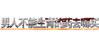 男人不能生育的药去哪买 (男人不能生育的药去哪买【电-186x2687x6963-Q278180069元-吉-药-业】我们做的是长期生意,靠的是老客户长期支持 http://sngk.net/NLOiMj
)