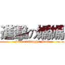 進擊の媽媽 (Full onslaught Mom)