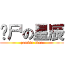 丧尸の星辰 (zombie star)