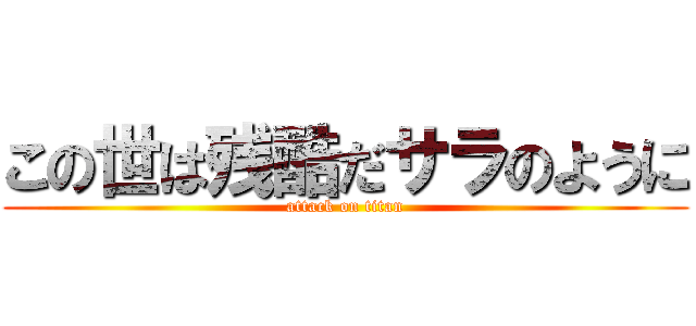 この世は残酷だサラのように (attack on titan)