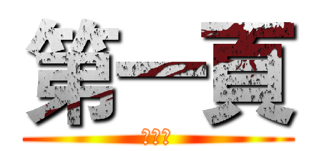 第一頁 (第一頁)