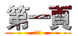 第一頁 (第一頁)