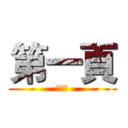 第一頁 (第一頁)