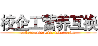 校企工营养互换 (college-enterprise-labor union)