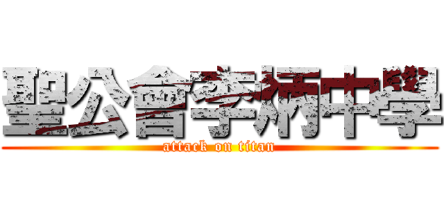 聖公會李炳中學 (attack on titan)