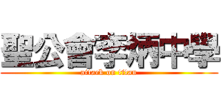 聖公會李炳中學 (attack on titan)