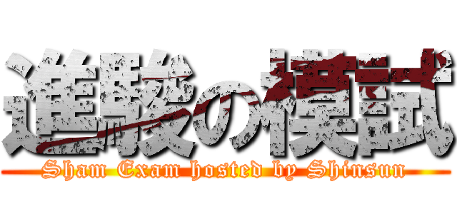 進駿の模試 (Sham Exam hosted by Shinsun)