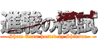 進駿の模試 (Sham Exam hosted by Shinsun)