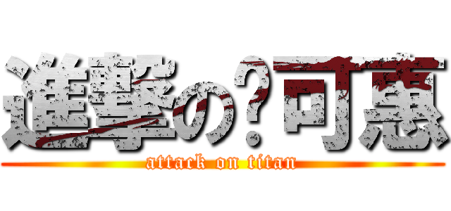 進撃の陈可惠 (attack on titan)