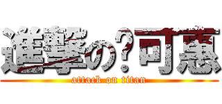 進撃の陈可惠 (attack on titan)