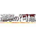 進撃の陈可惠 (attack on titan)