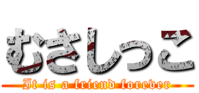 むさしっこ (It is a friend forever)