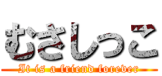 むさしっこ (It is a friend forever)