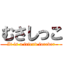 むさしっこ (It is a friend forever)