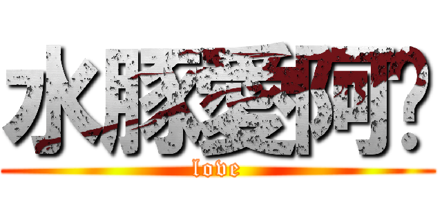 水豚愛阿傻 (love)