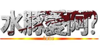 水豚愛阿傻 (love)