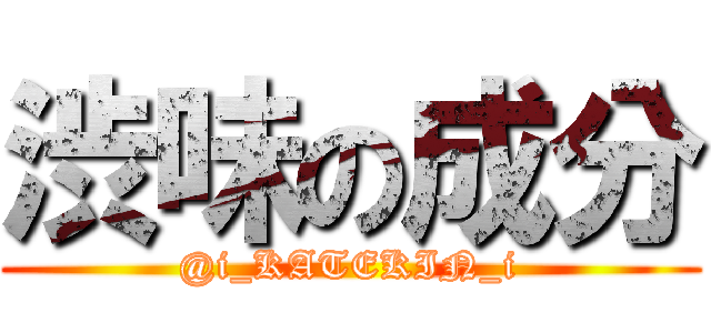渋味の成分 (@i_KATEKIN_i)