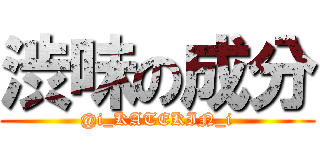 渋味の成分 (@i_KATEKIN_i)