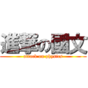 進撃の國文 (attack on physics)