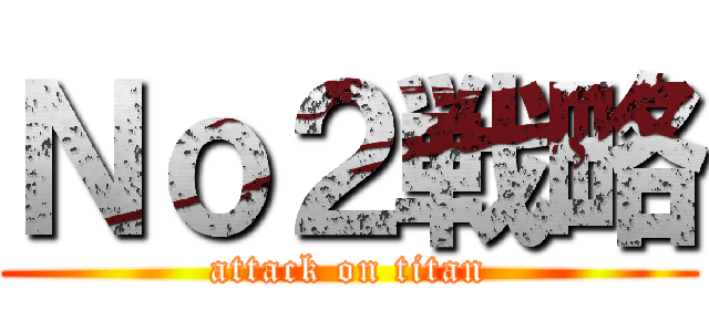 Ｎｏ２戦略 (attack on titan)