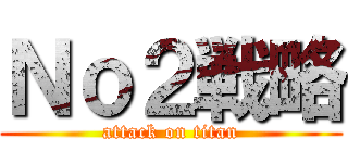 Ｎｏ２戦略 (attack on titan)