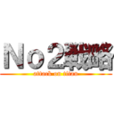 Ｎｏ２戦略 (attack on titan)