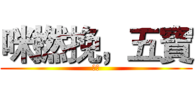 咪撚挽，五寶 (五寶)