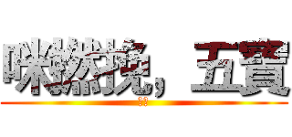 咪撚挽，五寶 (五寶)