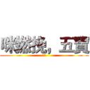 咪撚挽，五寶 (五寶)