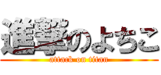 進撃のよちこ (attack on titan)