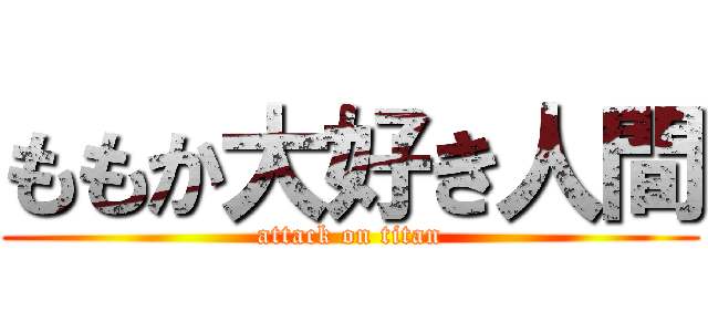 ももか大好き人間 (attack on titan)