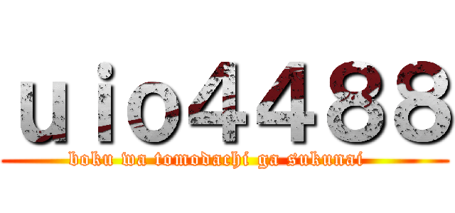 ｕｉｏ４４８８ (boku wa tomodachi ga sukunai  )