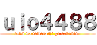 ｕｉｏ４４８８ (boku wa tomodachi ga sukunai  )