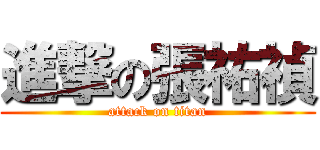 進撃の張祐禎 (attack on titan)