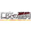口交の瘋狗 (attack on titan)