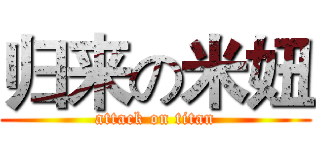 归来の米妞 (attack on titan)