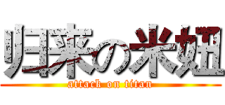 归来の米妞 (attack on titan)