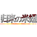 归来の米妞 (attack on titan)