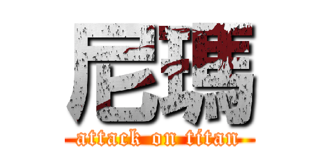 尼瑪 (attack on titan)