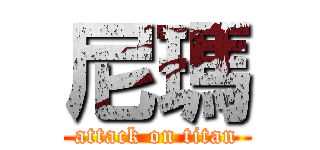 尼瑪 (attack on titan)