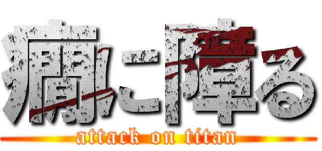 癇に障る (attack on titan)