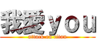 我愛ｙｏｕ (attack on titan)