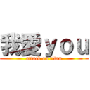 我愛ｙｏｕ (attack on titan)