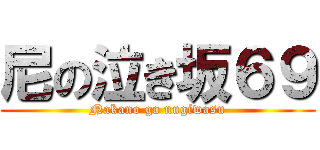 尼の泣き坂６９ (Nakano ga nugiwasu)