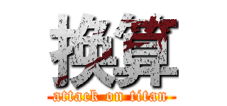 换算 (attack on titan)