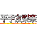 平手友梨奈 (hirateyurina)